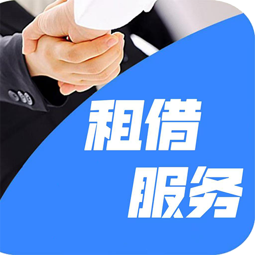 租賃服務(wù)
