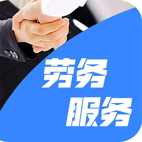 勞務(wù)服務(wù)