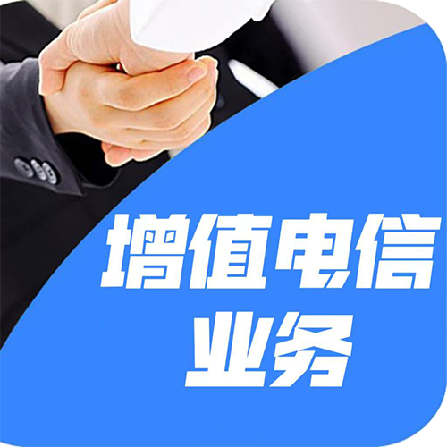 增值電信業(yè)務(wù)