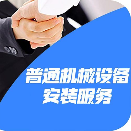 <strong>普通機(jī)械設(shè)備安裝服務(wù)</strong>