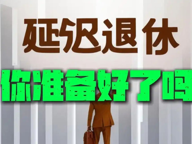 全國(guó)人民代表大會(huì)常務(wù)委員會(huì)關(guān)于實(shí)施漸進(jìn)式延遲法定退休年齡的決定