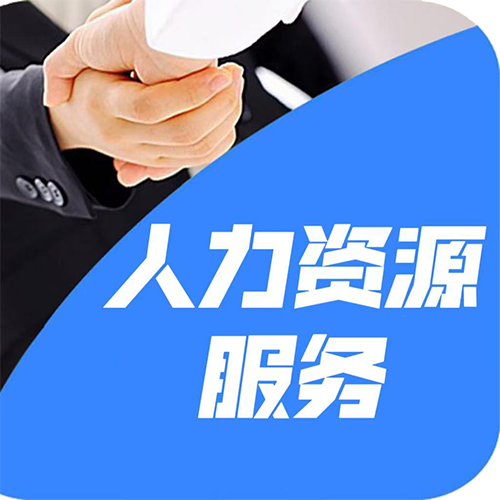 人力資源服務(wù)