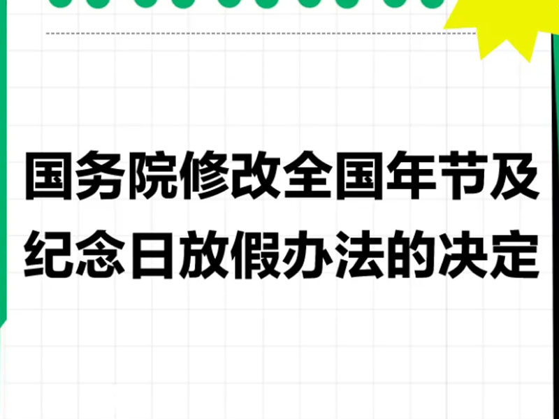 國務(wù)院關(guān)于修改《全國年節(jié)及紀(jì)念日放假辦法》的決定（自2025年1月1日起施行）