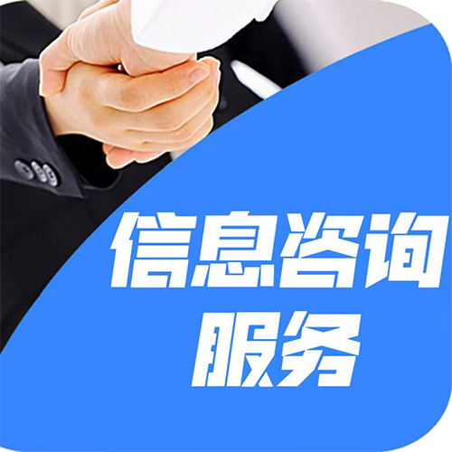 信息咨詢(xún)服務(wù)