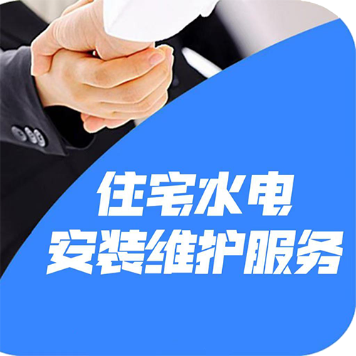 住宅水電安裝維護(hù)服務(wù)