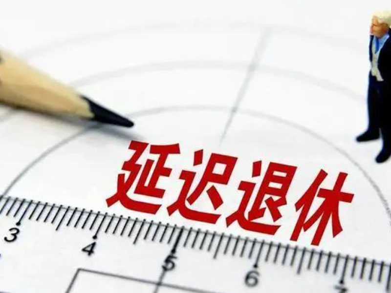人社部 中組部 財(cái)政部聯(lián)合印發(fā)《實(shí)施彈性退休制度暫行辦法》（2025.1.1）