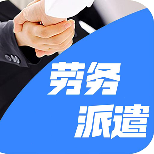 勞務(wù)派遣
