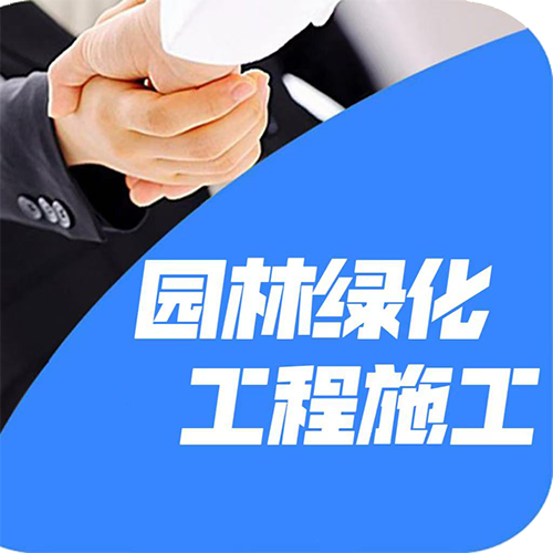 園林綠化工程施工