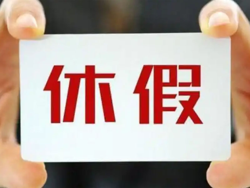 病、事、婚、產(chǎn)、年休假等假期規(guī)定及待遇！