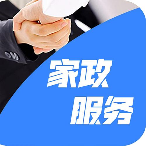 家政服務(wù)