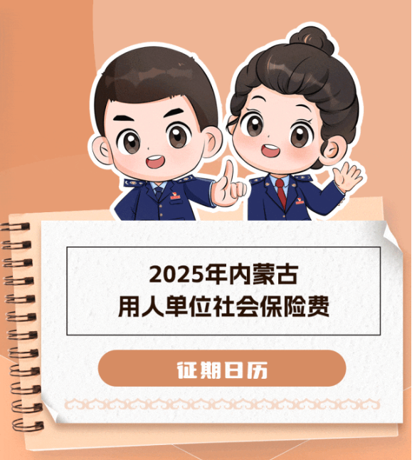 2025年用人單位社會(huì)保險(xiǎn)費(fèi)征期日歷