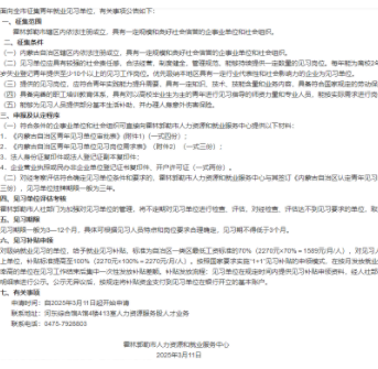 關(guān)于征集2025年霍林郭勒市就業(yè)見(jiàn)習(xí)單位及崗位的公告