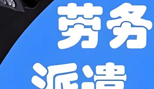 2025.4.1執(zhí)行勞務(wù)派遣新規(guī)
