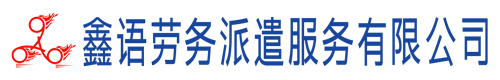 通遼市鑫語(yǔ)勞務(wù)派遣服務(wù)有限公司
